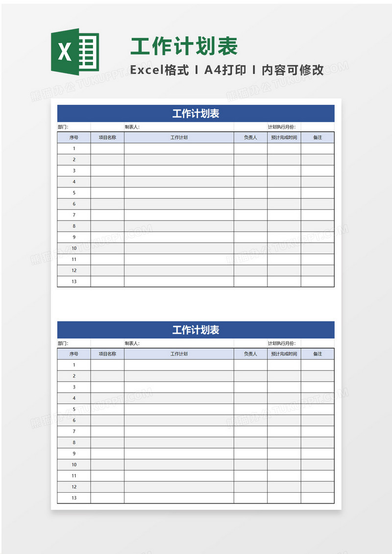 企业简单工作计划表excel模板