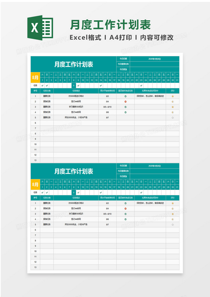 简约月度工作计划表excel模板