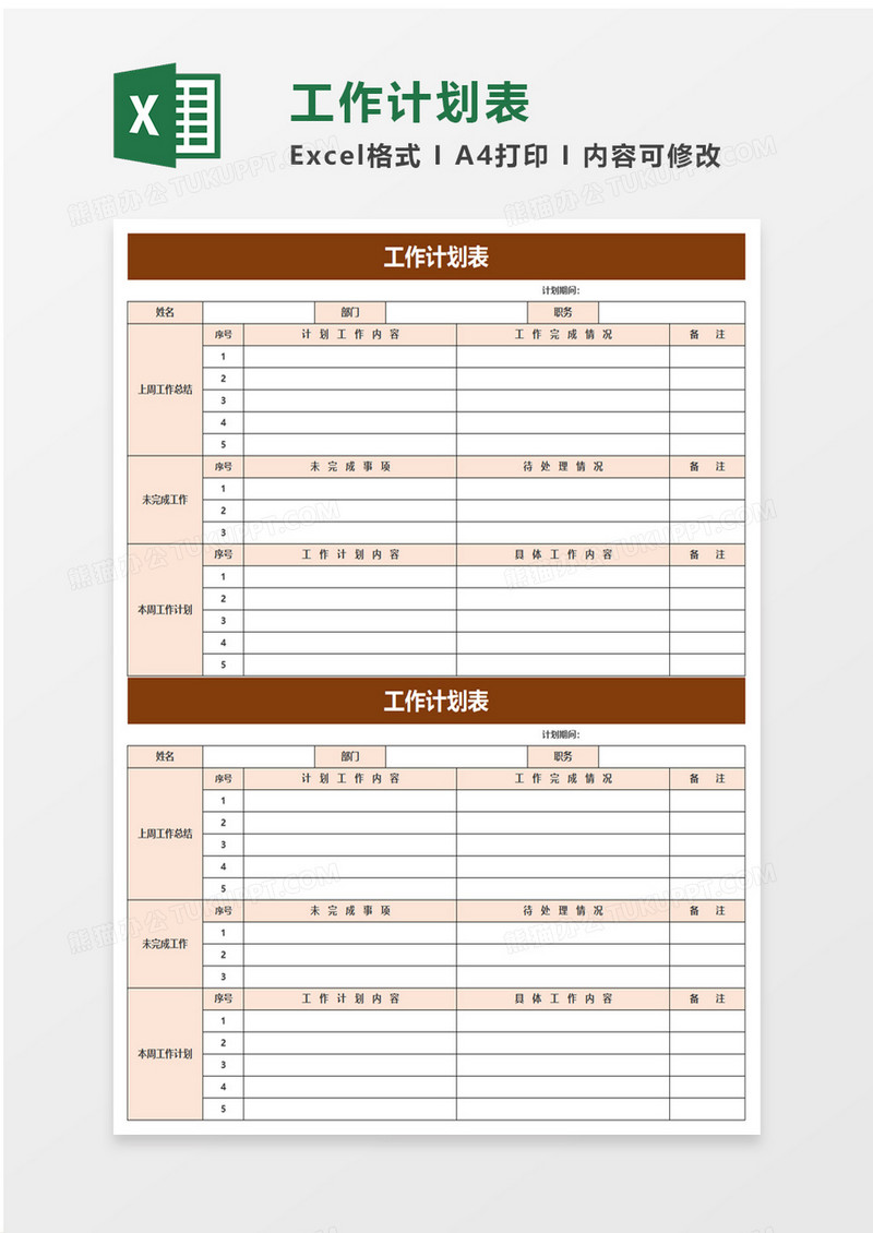 清爽实用工作计划表excel模板