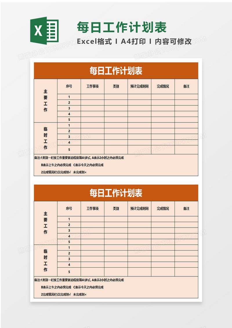 实用每日工作计划表excel模板