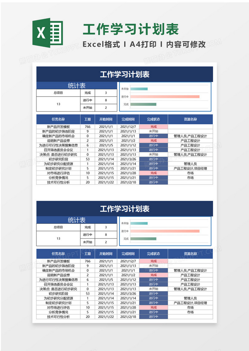 简约个人工作学习计划表excel模板