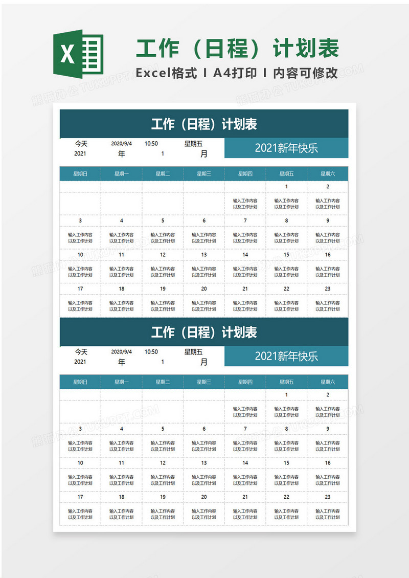 工作日程计划表excel模板