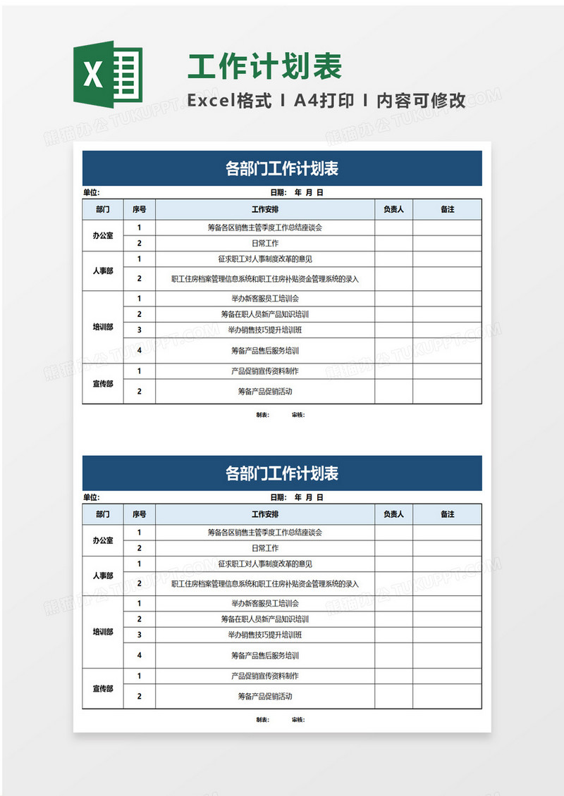 各部门工作计划表excel模板