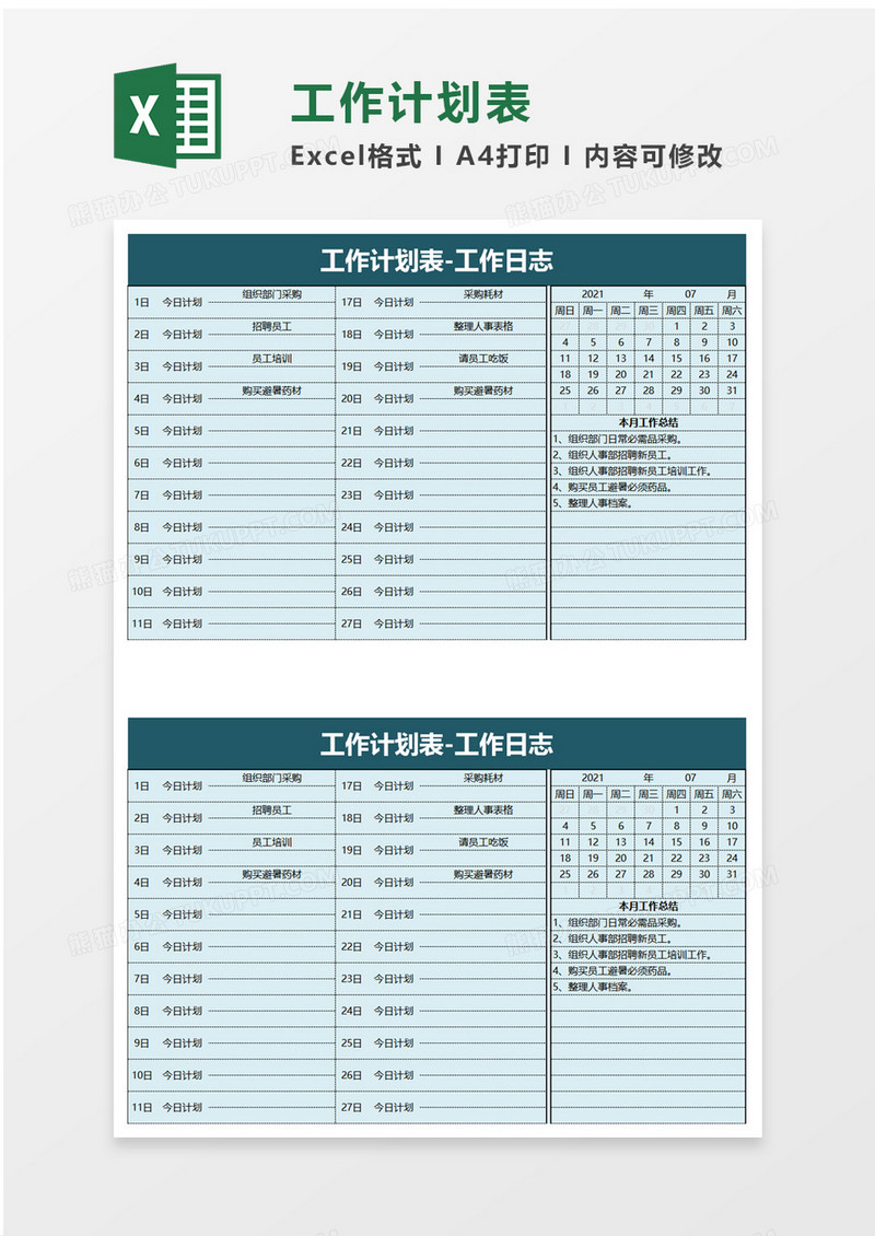 实用商务工作计划表excel模板