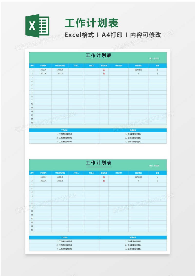 实用清爽工作计划表excel模板