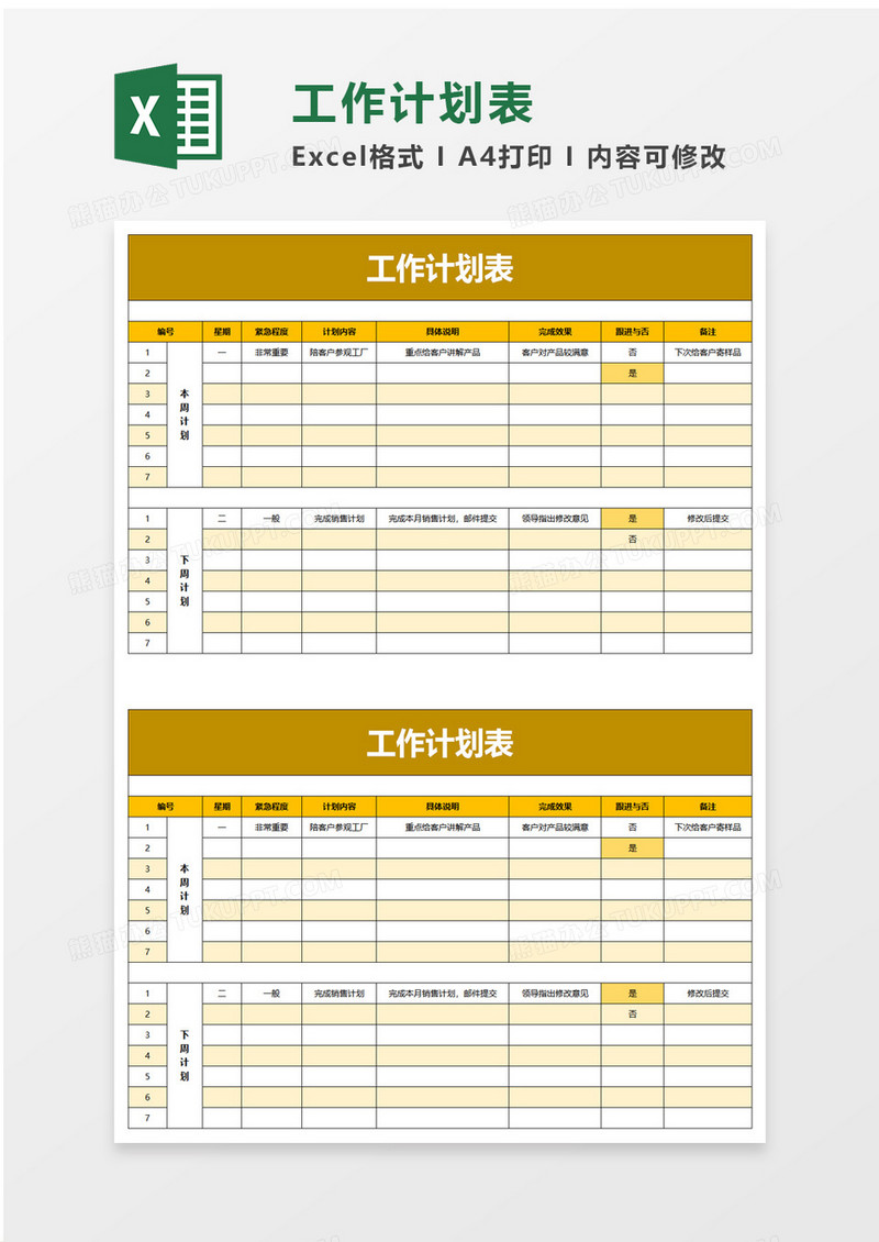 简洁浅黄工作计划表excel模板