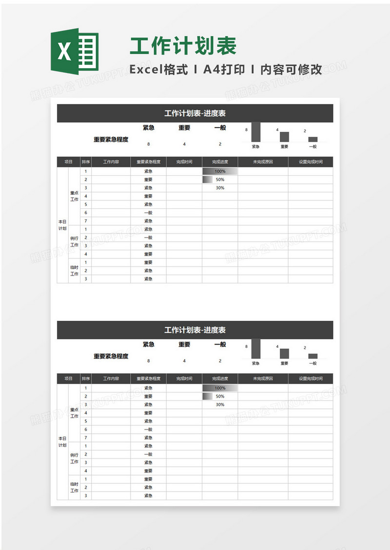 工作计划表进度表excel模板