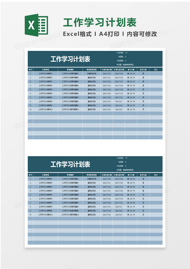 简单工作学习计划表excel模板