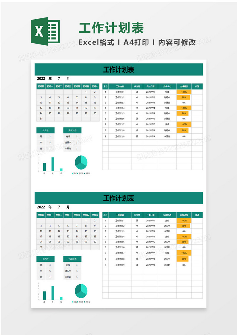 绿色清爽工作计划表excel模板