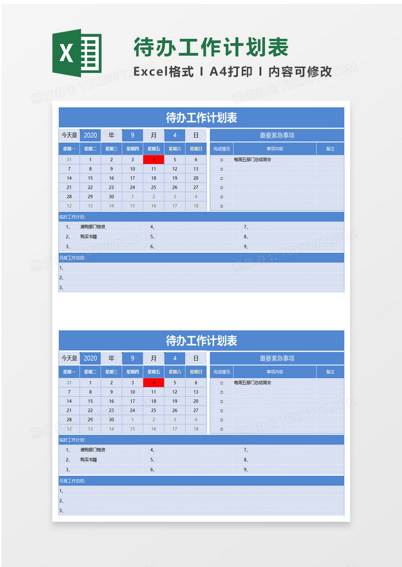 待办工作计划表excel模板