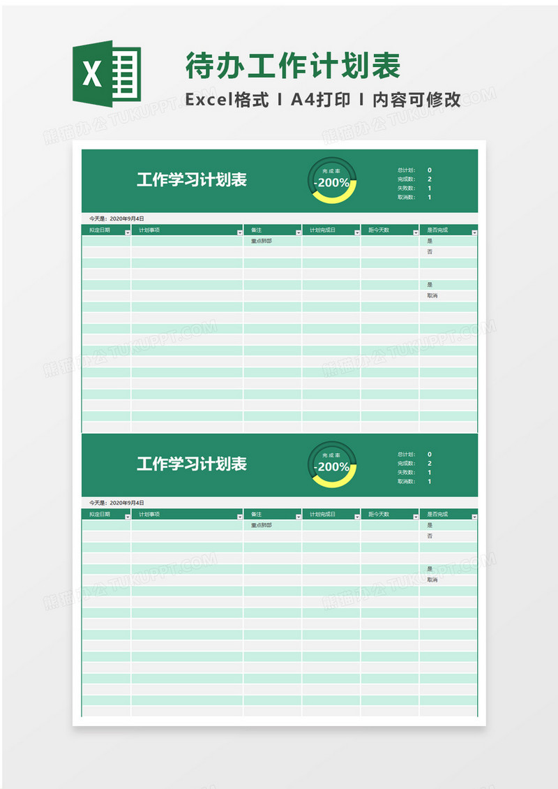 绿色清新工作学习计划表excel模板