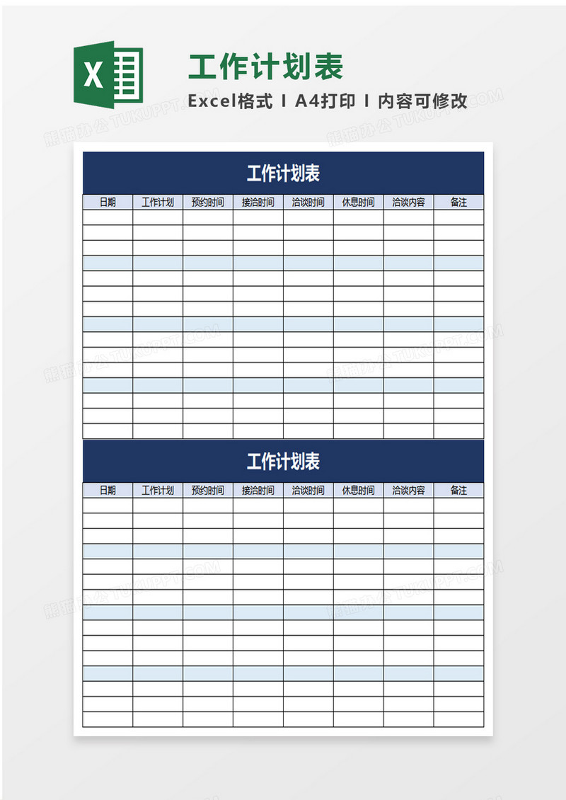 蓝色简洁简约工作计划表excel模板