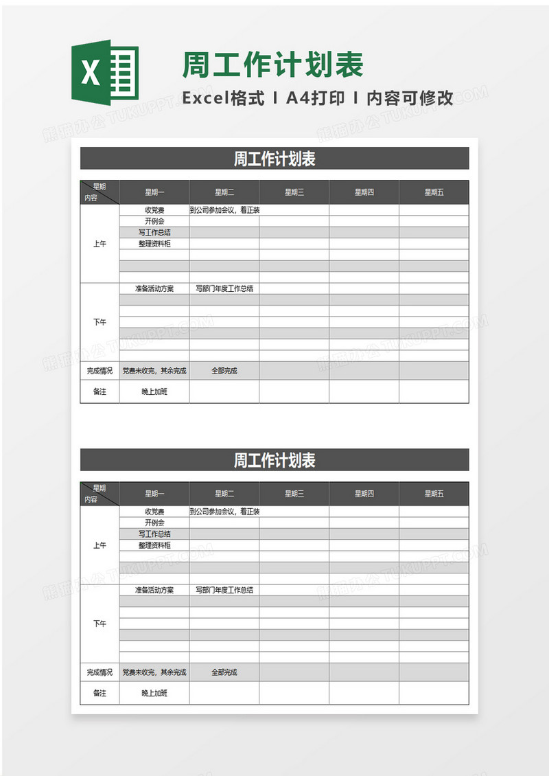 实用简洁周工作计划表excel模板