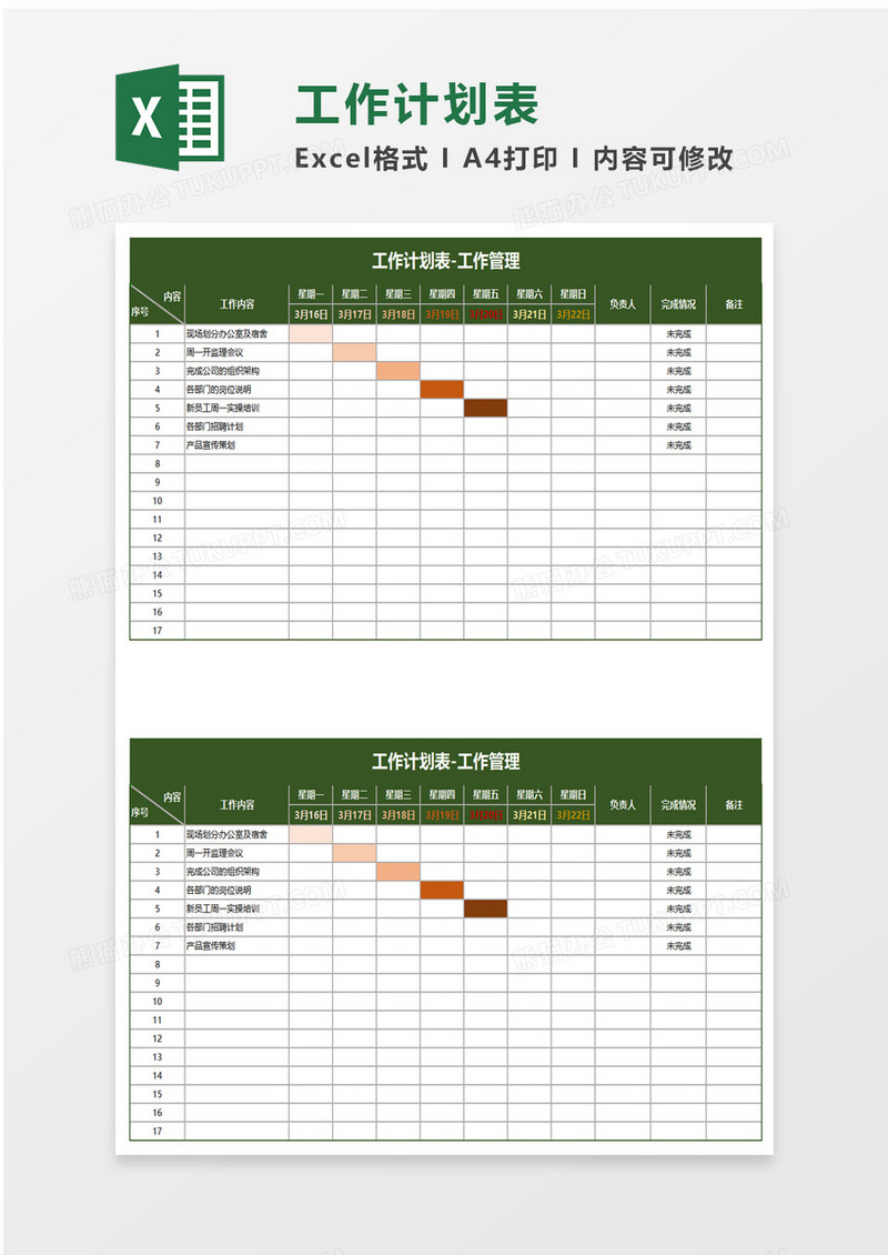 简单简洁工作计划表excel模板