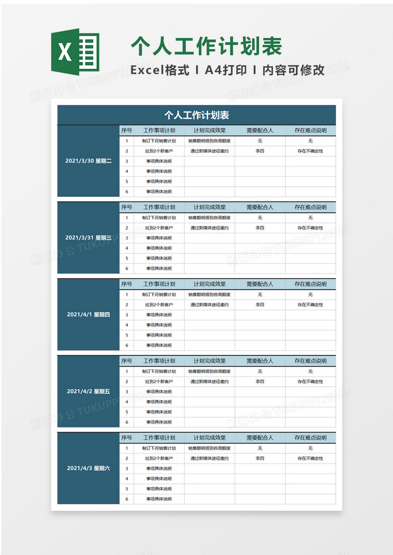 简洁个人工作计划表excel模板