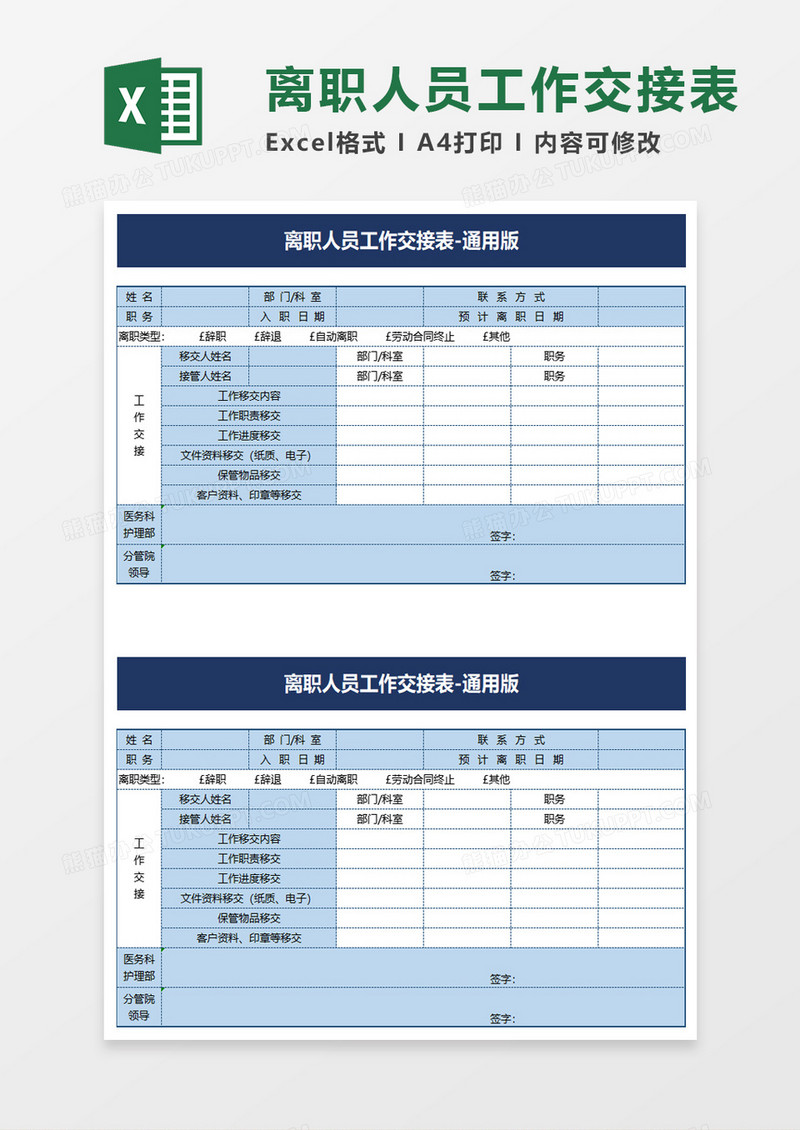 离职人员工作交接表excel模板