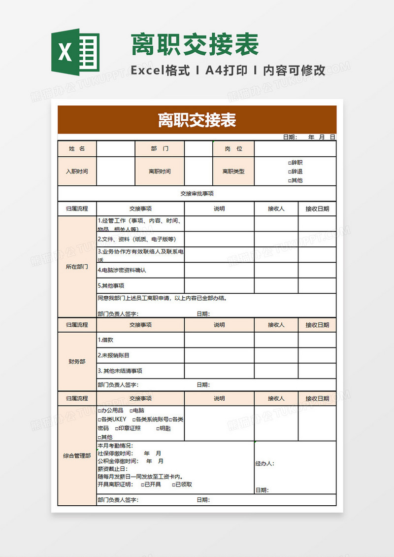 简洁离职交接表excel模板