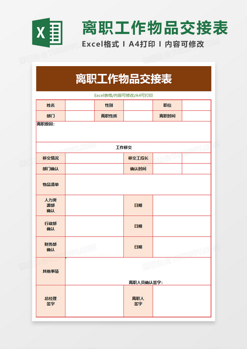 离职工作物品交接表
