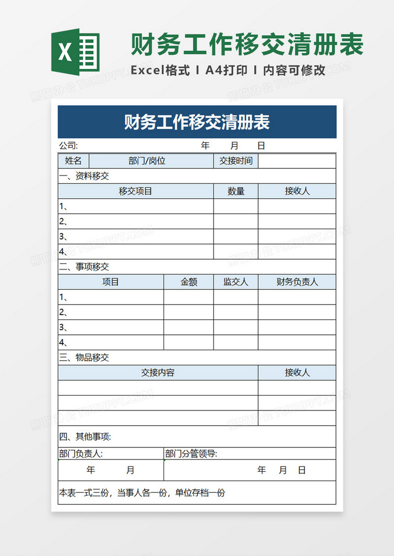 财务工作移交清册表excel模板