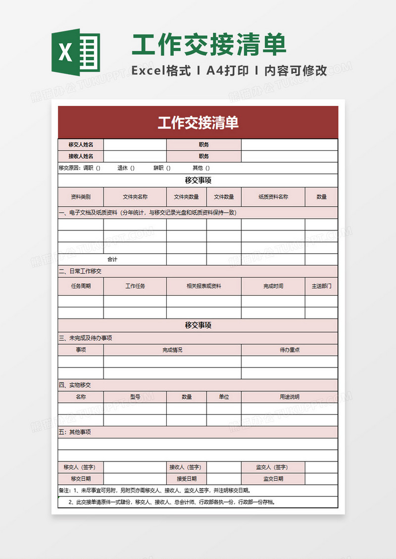 工作交接清单excel模板