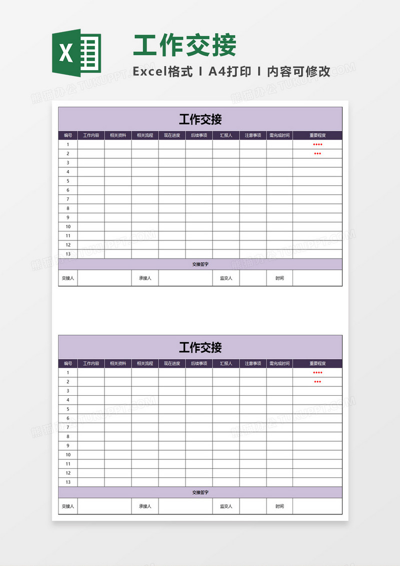 简约实用工作交接excel模板