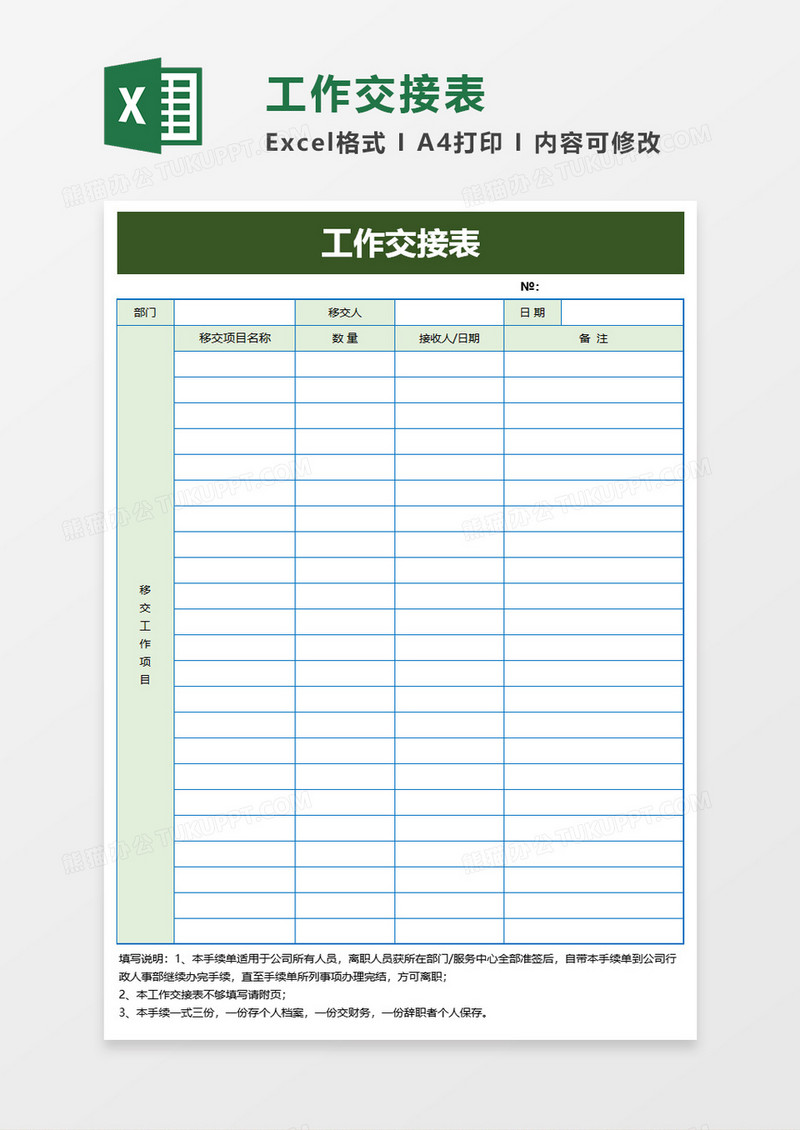 办公工作交接表excel模板