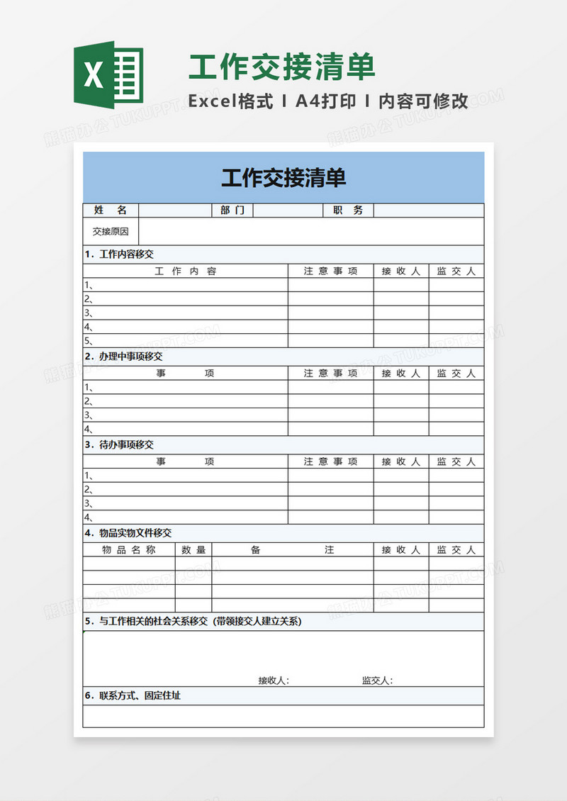 公司工作交接清单excel模板