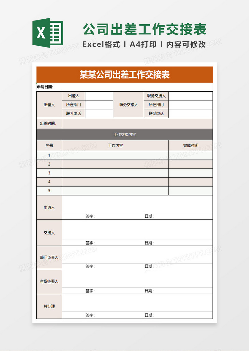 公司出差工作交接表excel模板