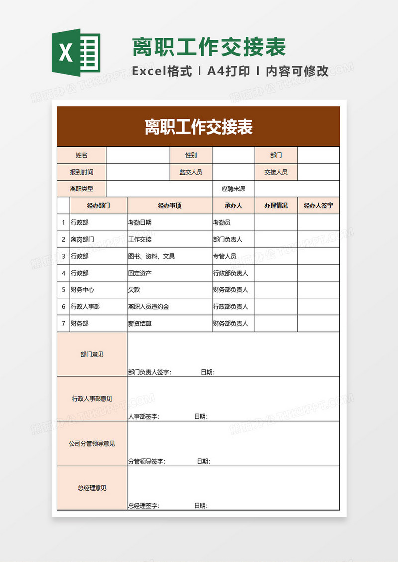 企业离职工作交接表excel模板