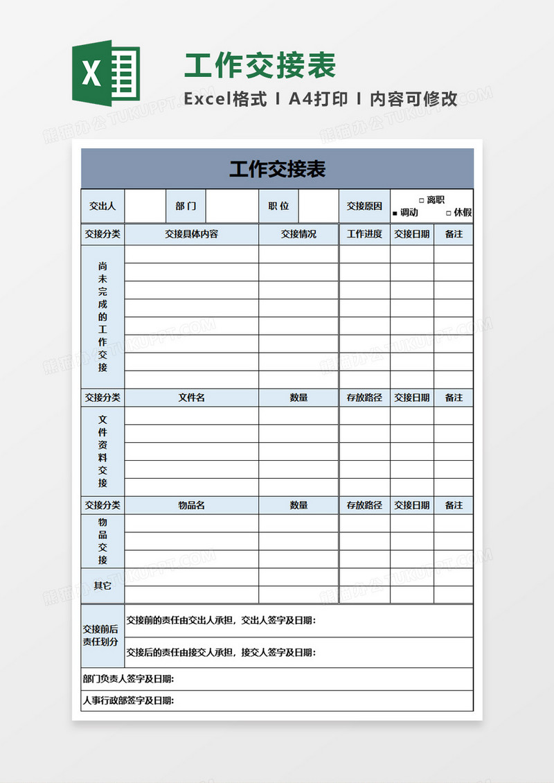 简洁实用工作交接表excel模板