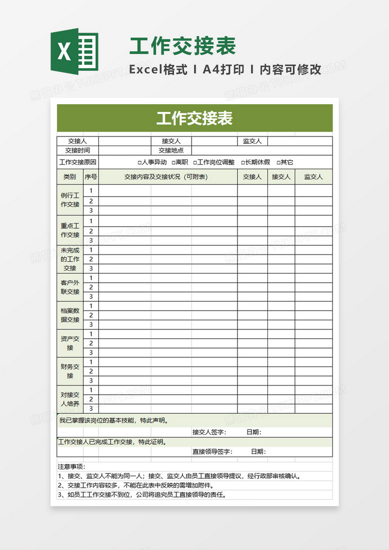 简洁简单工作交接表excel模板