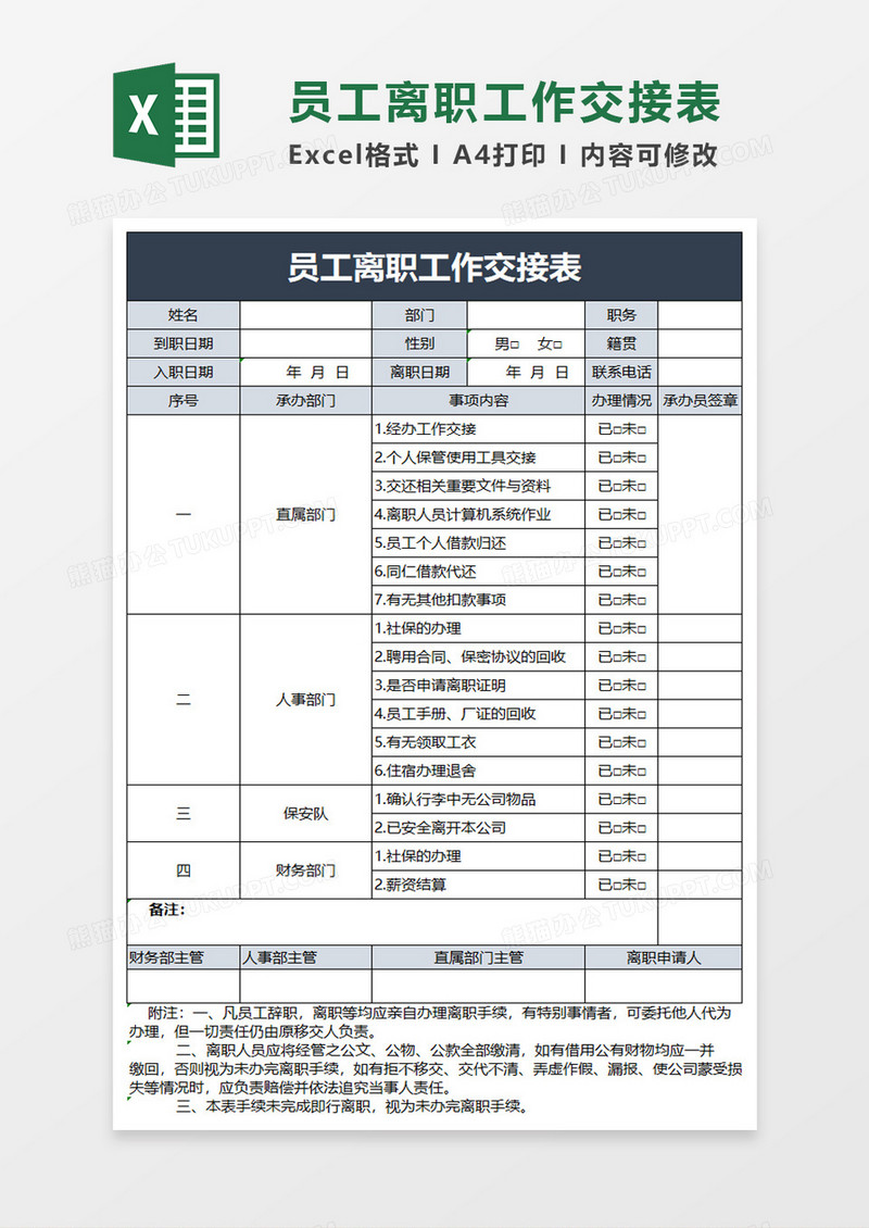 实用员工离职工作交接表excel模板