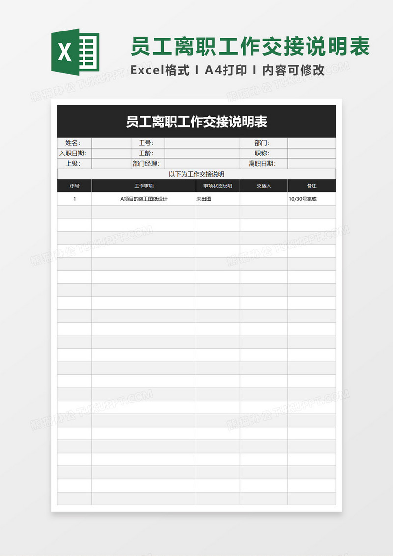 员工离职工作交接说明表excel模板