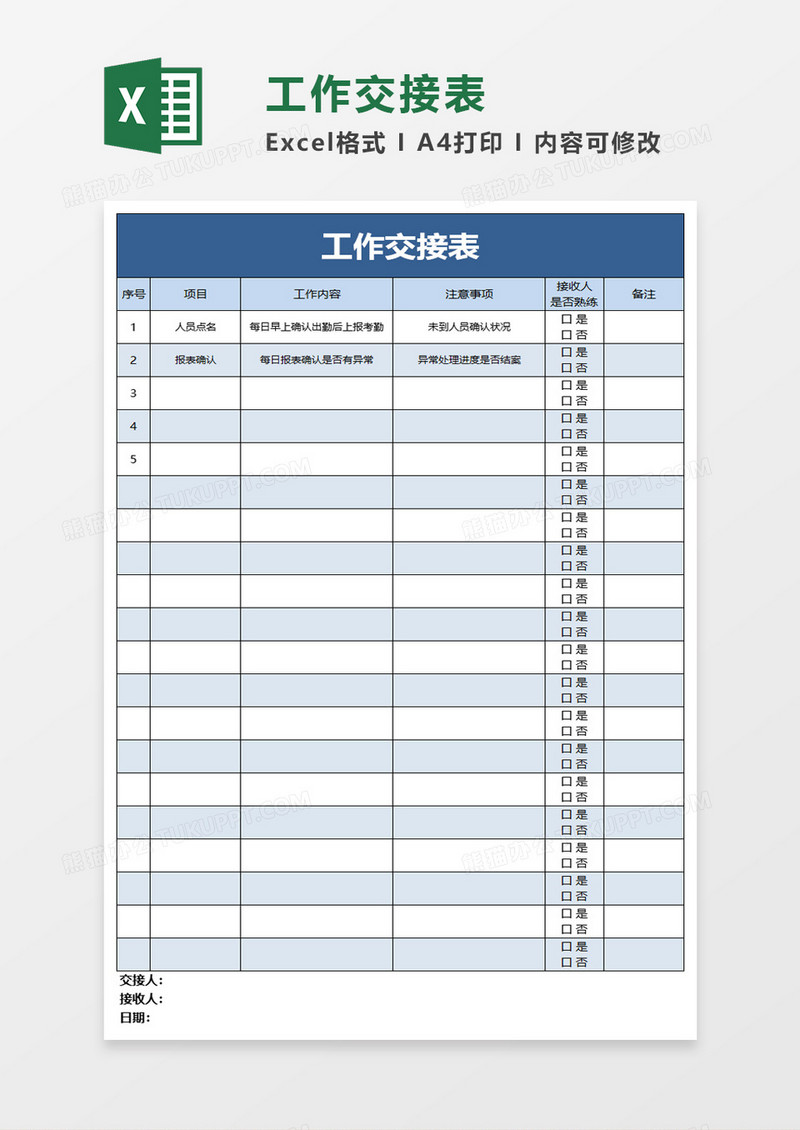 简洁简约工作交接表excel模板