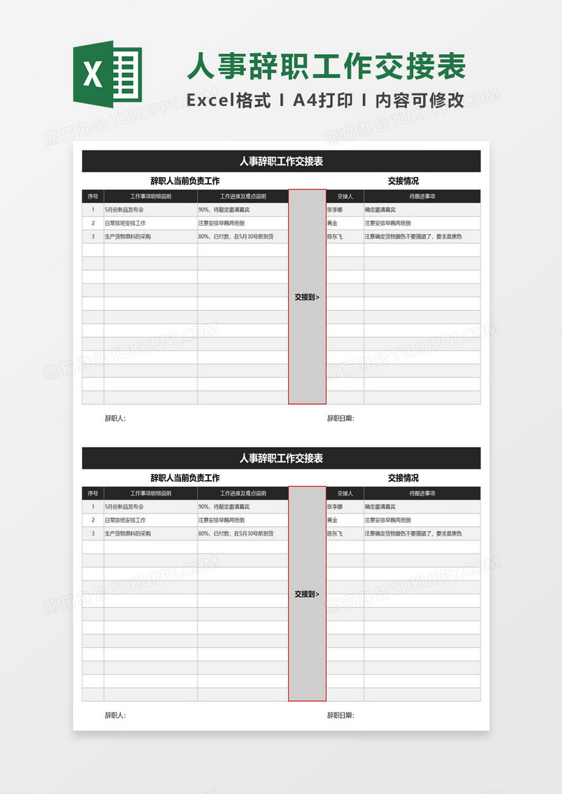 人事辞职工作交接表excel模板