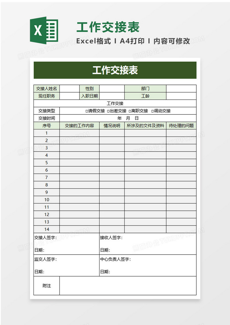 绿色简洁工作交接表excel模板