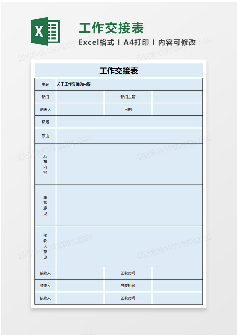 蓝色商务实用工作交接表excel模板