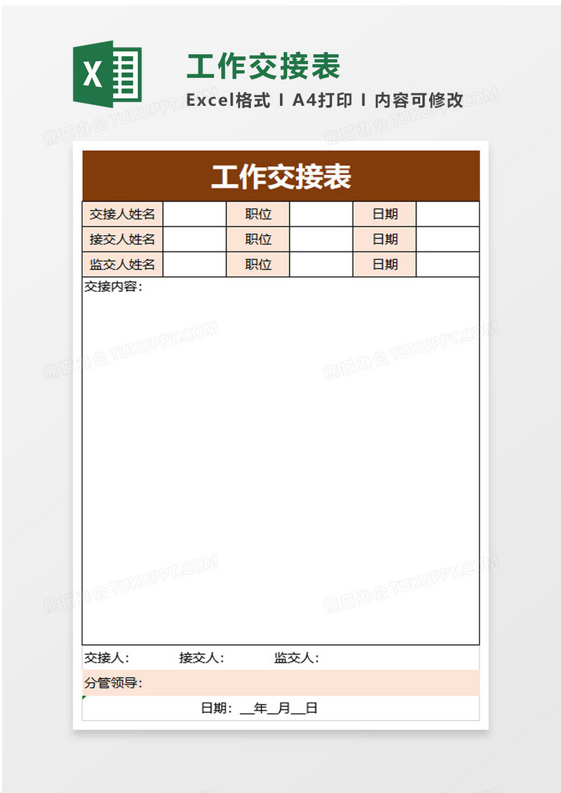 简洁实用企业工作交接表excel模板