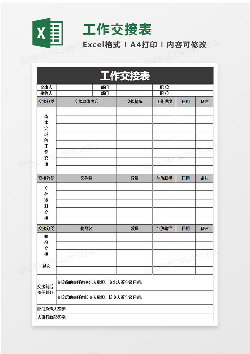 灰色实用企业工作交接表excel模板