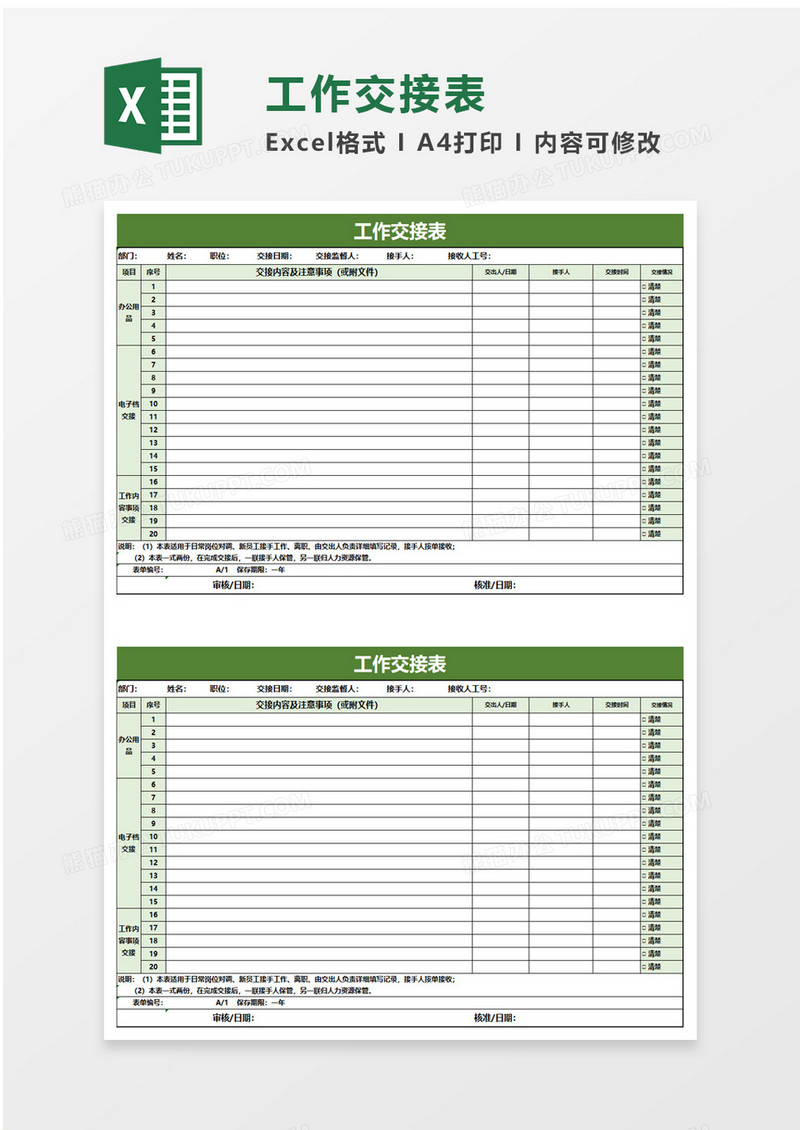 绿色清新实用工作交接表excel模板