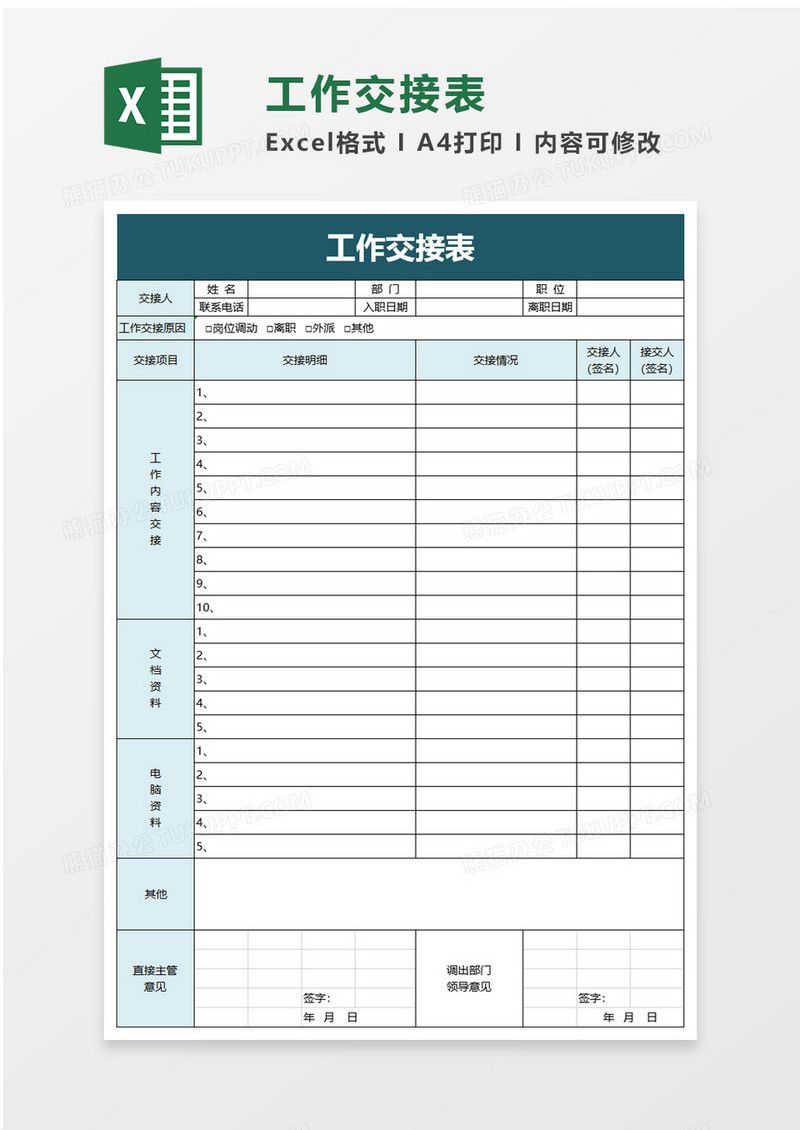 简单简洁工作交接表excel模板