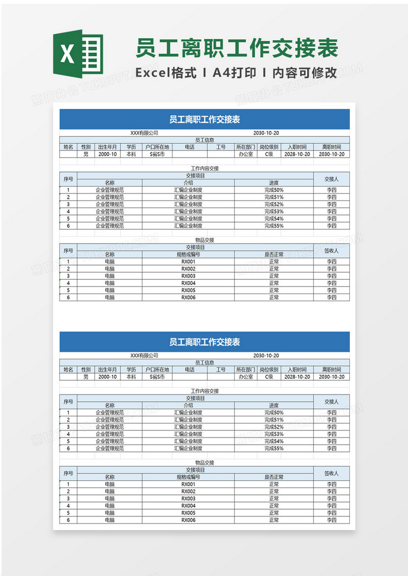 企业员工离职工作交接表excel模板