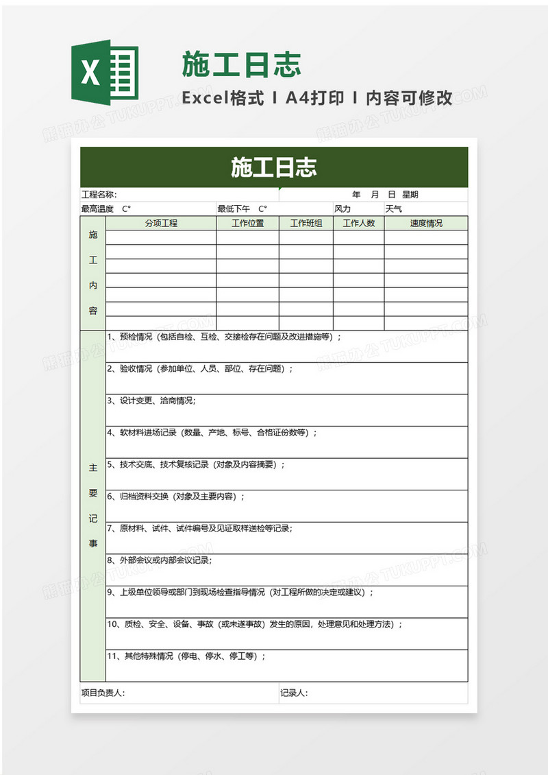 绿色简洁施工日志excel模板