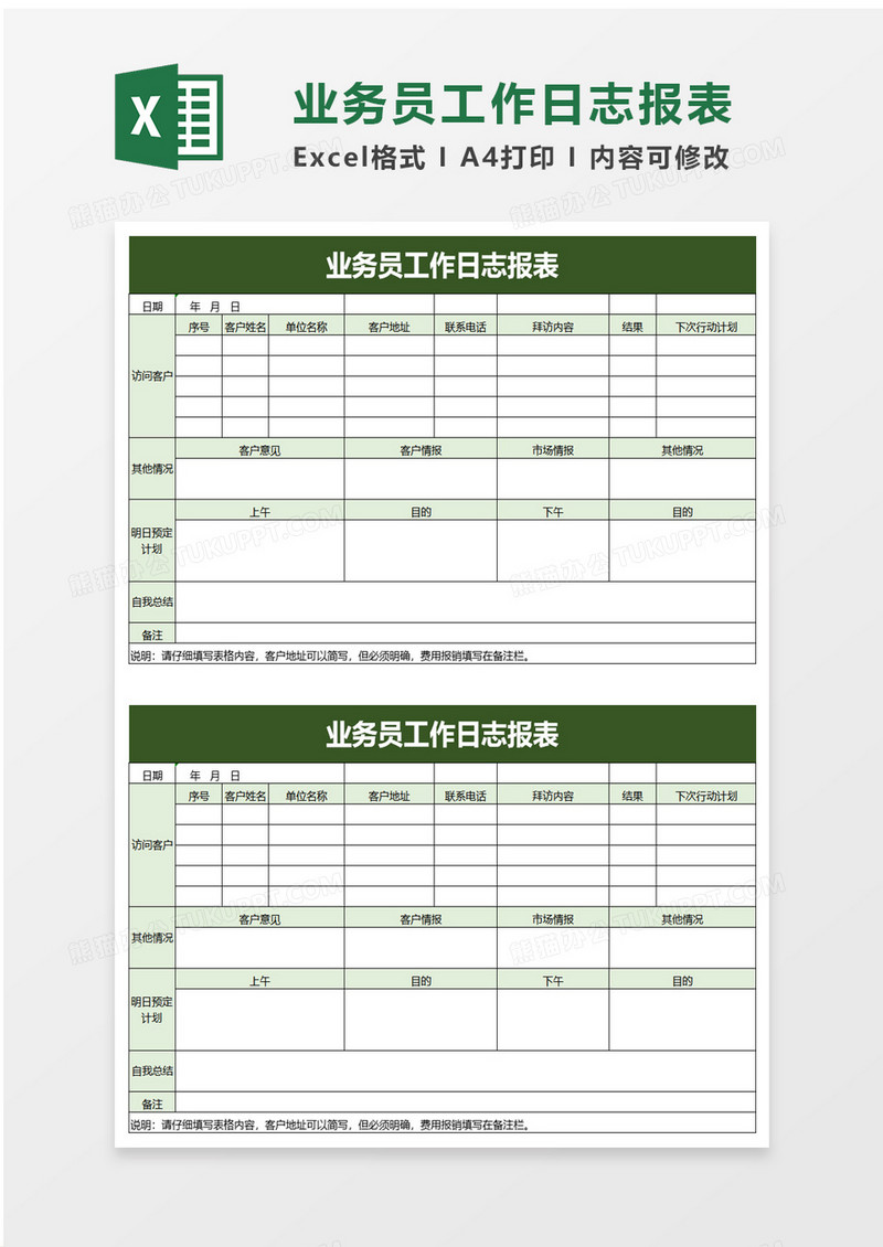 业务员工作日志报表excel模板