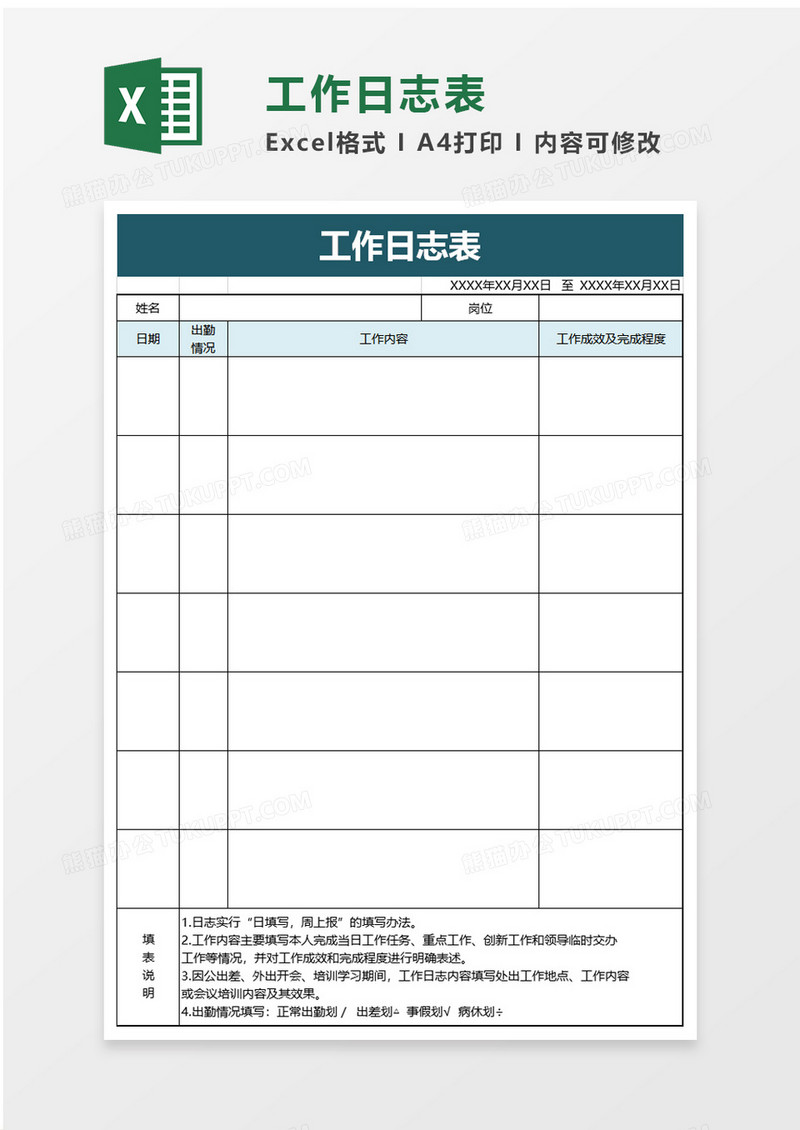 办公工作日志表excel模板