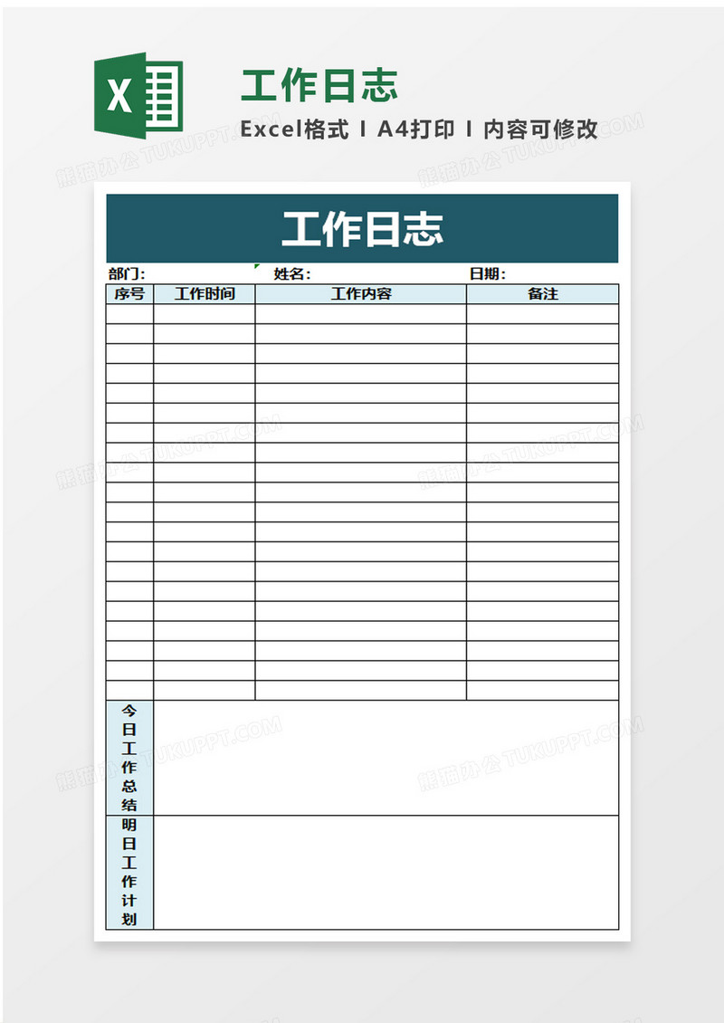 实用工作日志excel模板