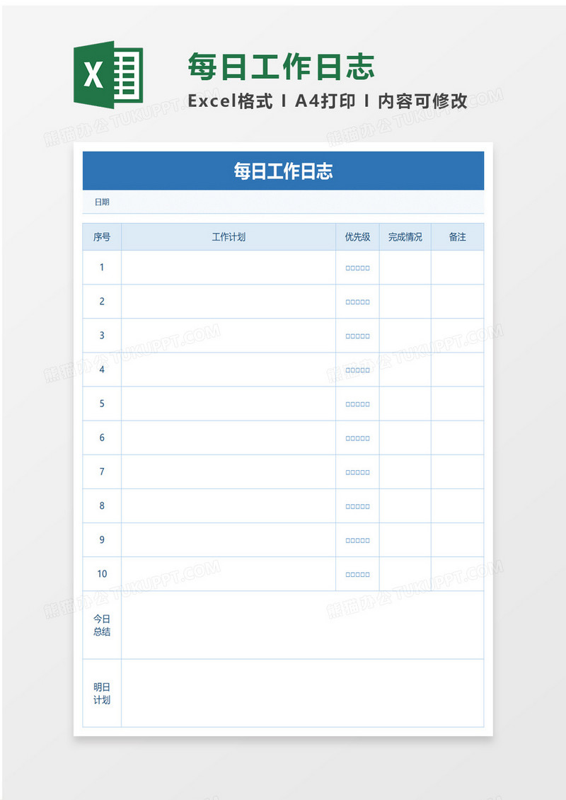 每日工作日志excel模板