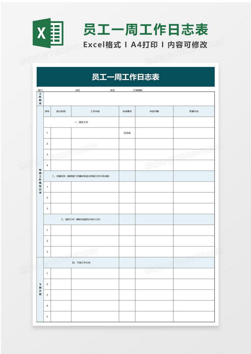 员工一周工作日志表excel模板