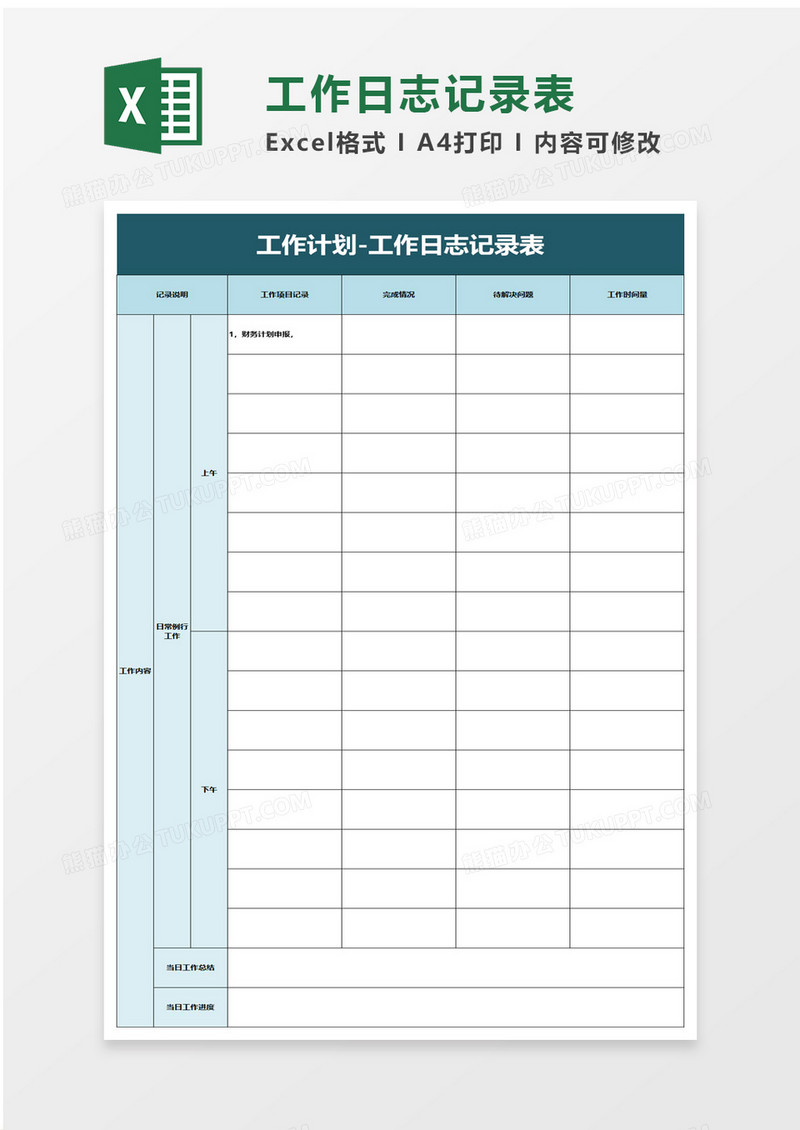 工作计划工作日志记录表excel模板