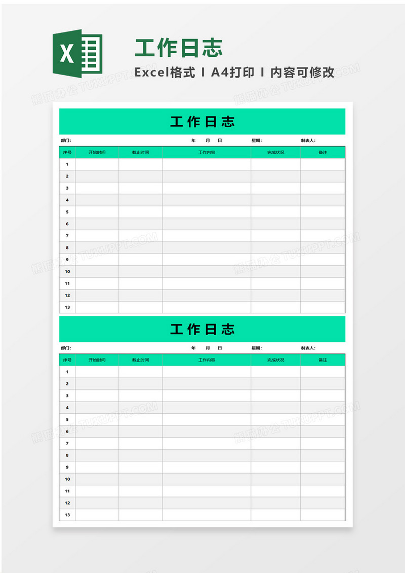 简单工作日志excel模板